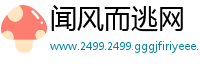 闻风而逃网